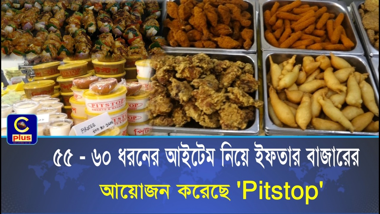 পছন্দের সব ইফতারের আইটেম নিয়ে 'Pitstop' এ শুরু হয়েছে ইফতার বাজার | Cplus