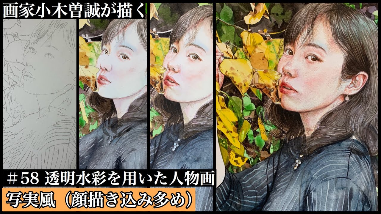 【#58】water color 透明水彩を用いた人物画●写実風●