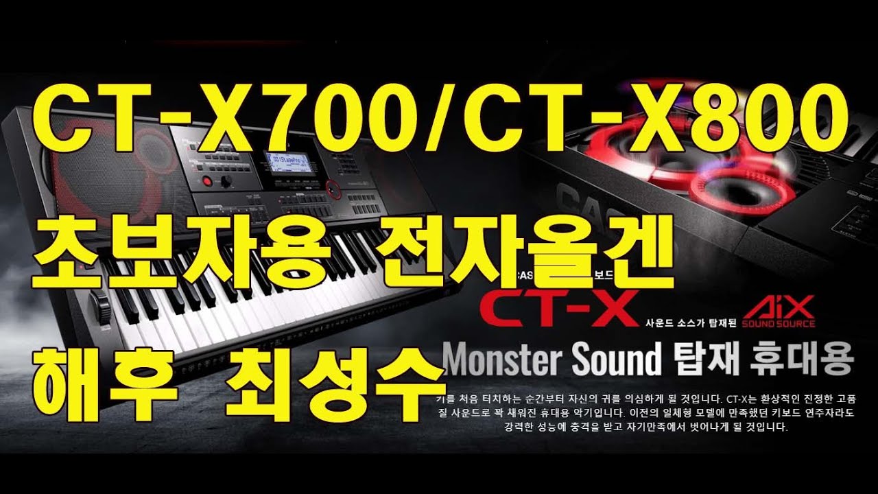 카시오 전자올겐 /CT-X700 / CT-X800 /해후/최성수/초보자용 전자올겐 CASIO /도레미악기 /02-745-9934