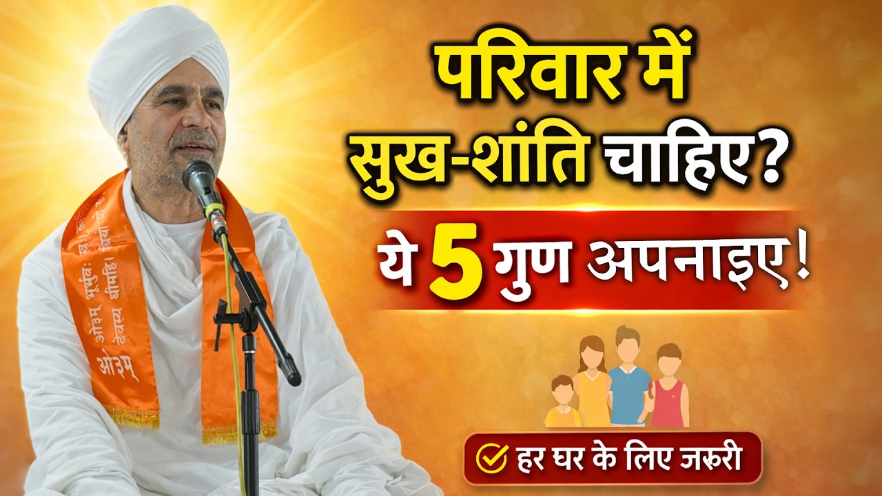 ऐसा परिवार हर कोई चाहता है! कैसे बनाएं संस्कारी और खुशहाल घर?