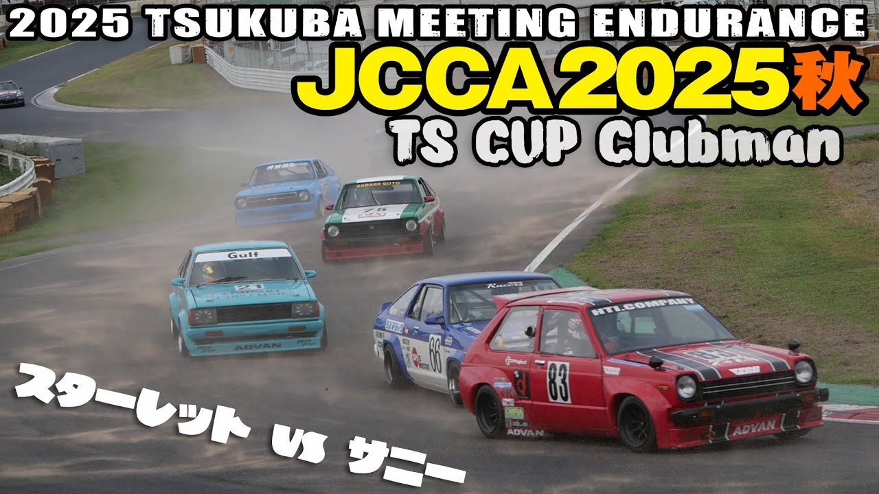 JCCA2025秋 🔥 TS CUP Clubman 🔥 予選＆決勝レース＆マシンまとめ 🚗  筑波ミーティング エンデュランス