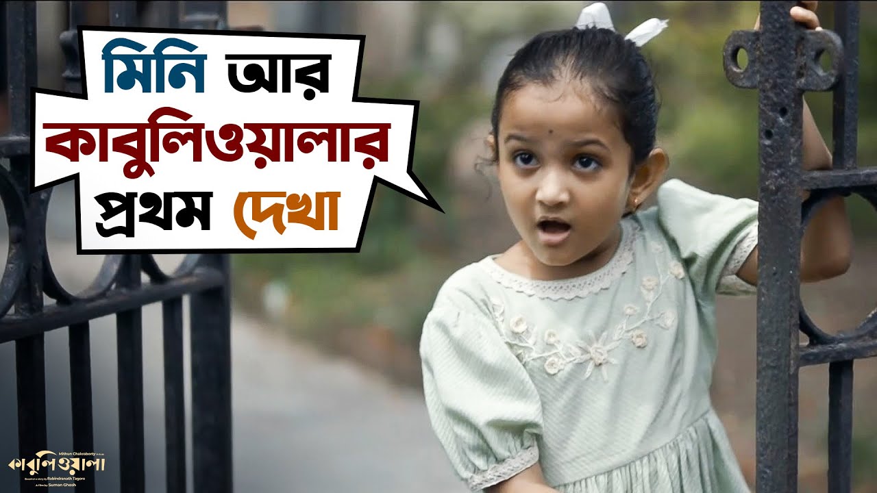 কাবুলিওয়ালার ঝুলিতে বাচ্চা থাকে? | Mithun Chakraborty | Suman Ghosh | SVF