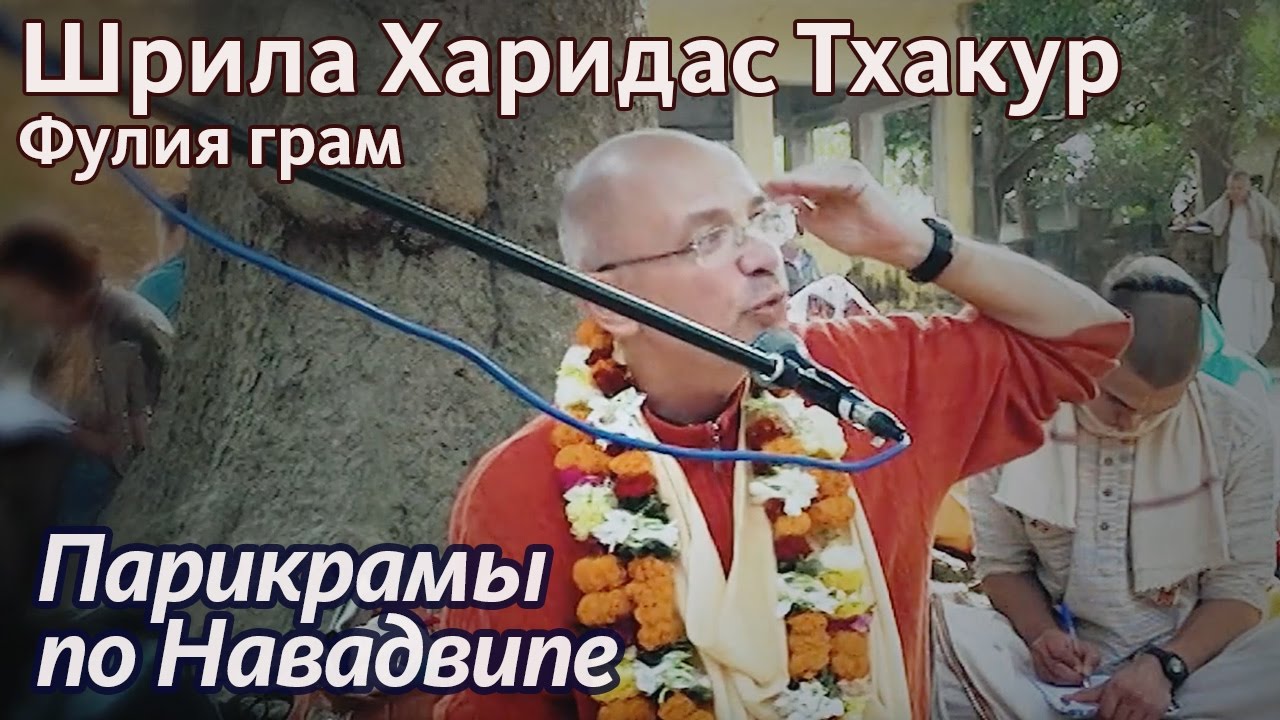 2013.02.19_1 - Фулия грам. Харидас Тхакур (Маяпур) - Бхакти Вигьяна Госвами