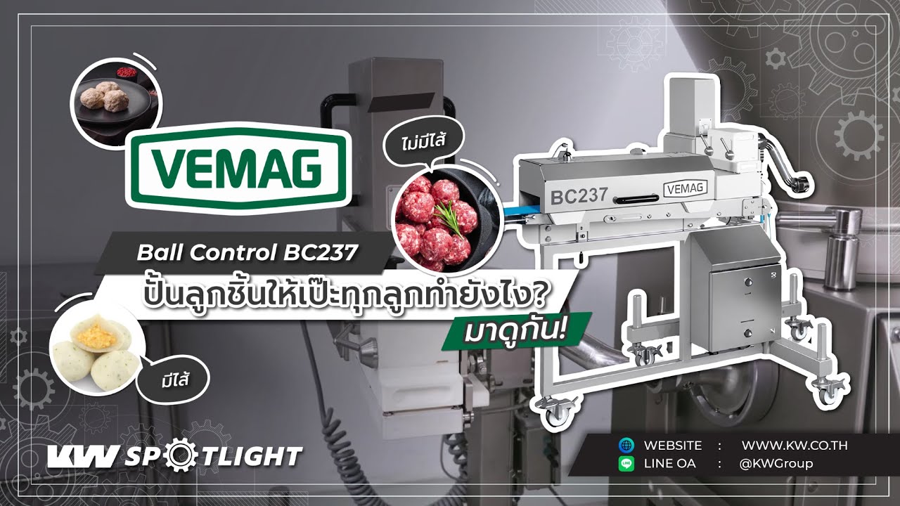 ปั้นลูกชิ้นให้เป๊ะทุกลูกทำยังไง? มาดูกัน VEMAG Ball Control BC237 | KW Spotlight Ep.2