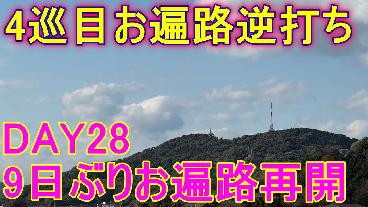 【4巡目お遍路】【逆打ち】DAY28(2024/12/18)9日ぶりお遍路再開