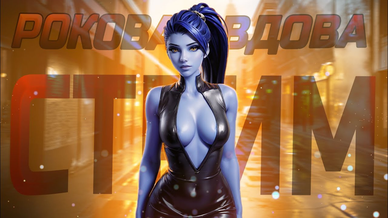 20 СЕЗОН и РЕЙТИНГ НА РОКОВОЙ ВДОВЕ / OVERWATCH 2