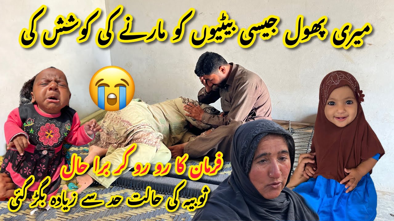 Meri Phool Jesi Betiyoun Ko Marne Ki Koshish Ki Gai Sobia Ki Halat Had Se Zyada Biggari Farman Bhi 😭