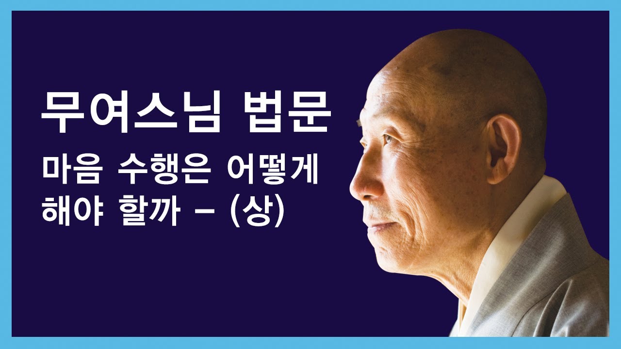무여스님 - 마음 수행은 어떻게 해야 할까 - (상)