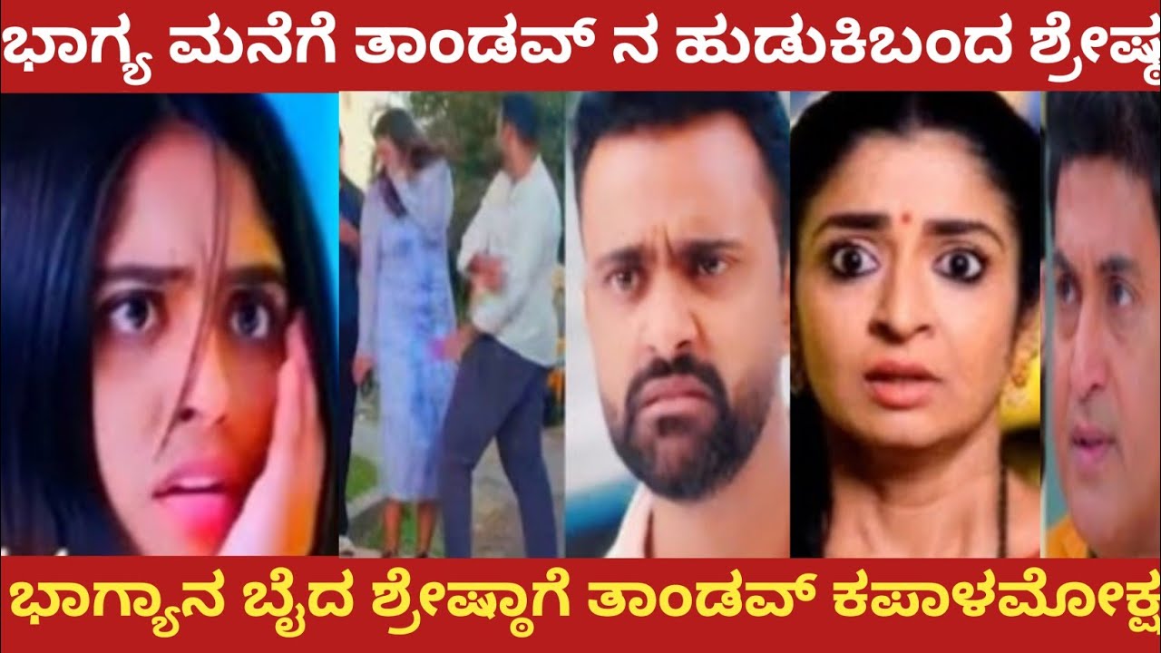 ಭಾಗ್ಯ ಮನೆಗೆ ತಾಂಡವ್ ನ ಹುಡುಕಿಬಂದ ಶ್ರೇಷ್ಠ!ಭಾಗ್ಯಾನ ಬೈದ ಶ್ರೇಷ್ಠಾಗೆ ತಾಂಡವ್ ಕಪಾಳಮೋಕ್ಷ!Shreshta 