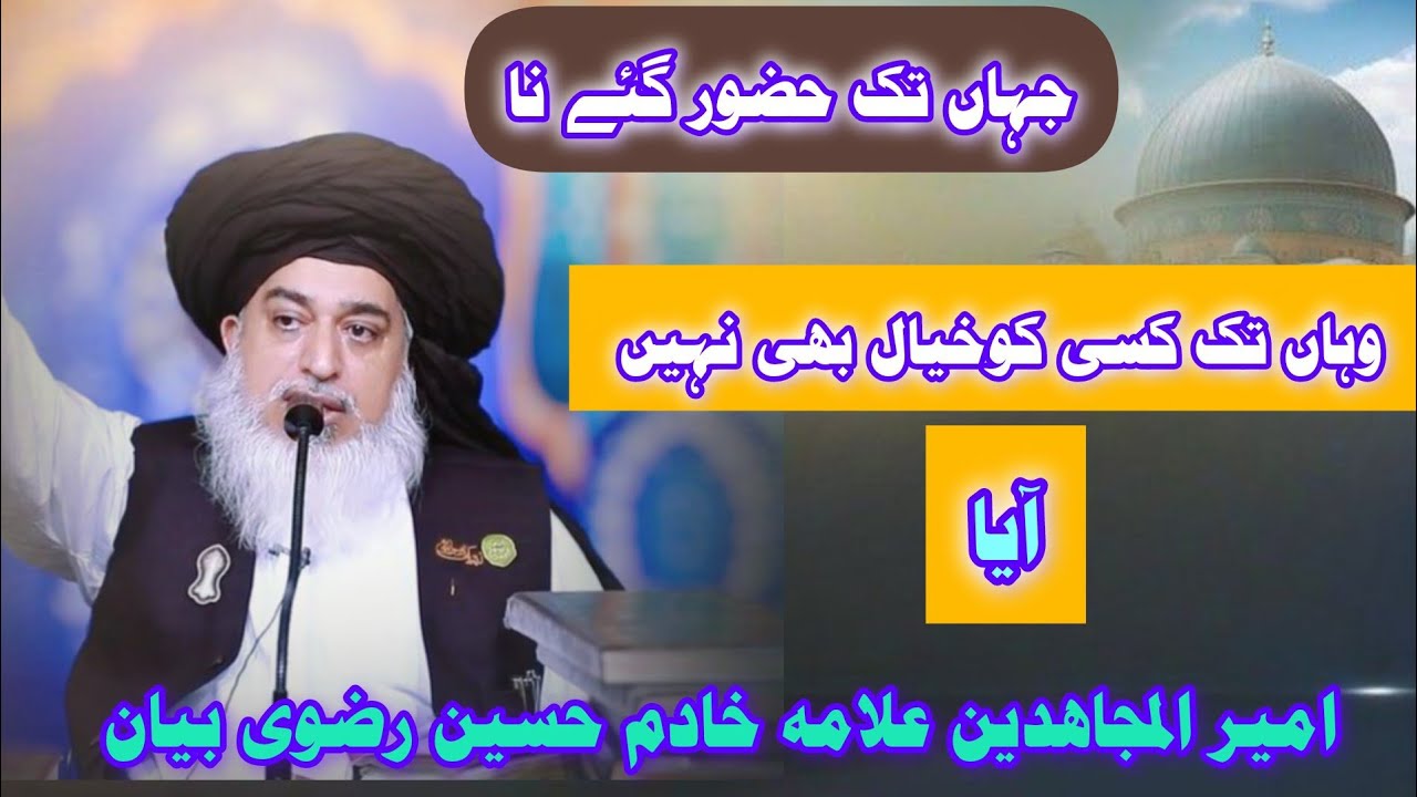 Maraj ke Raat jhan huzoor GIA allma khdim Hussain Razvi byan 