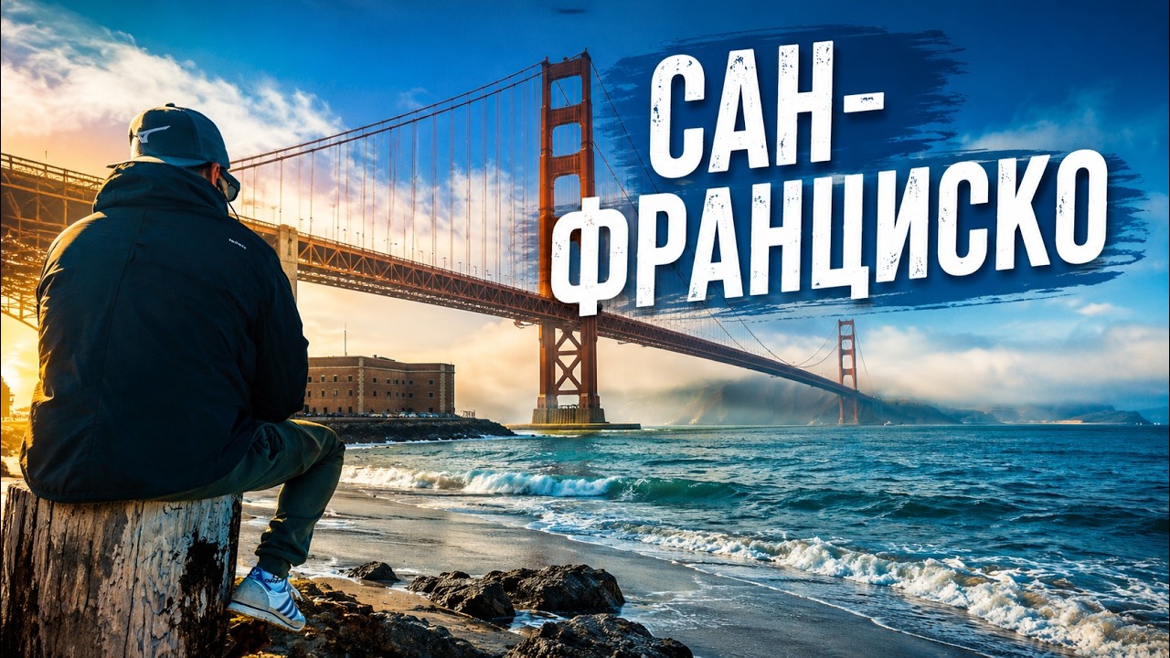 САН-ФРАНЦИСКО: СОЛНЦЕ ВЫШЛО — ВСЁ ИЗМЕНИЛОСЬ
