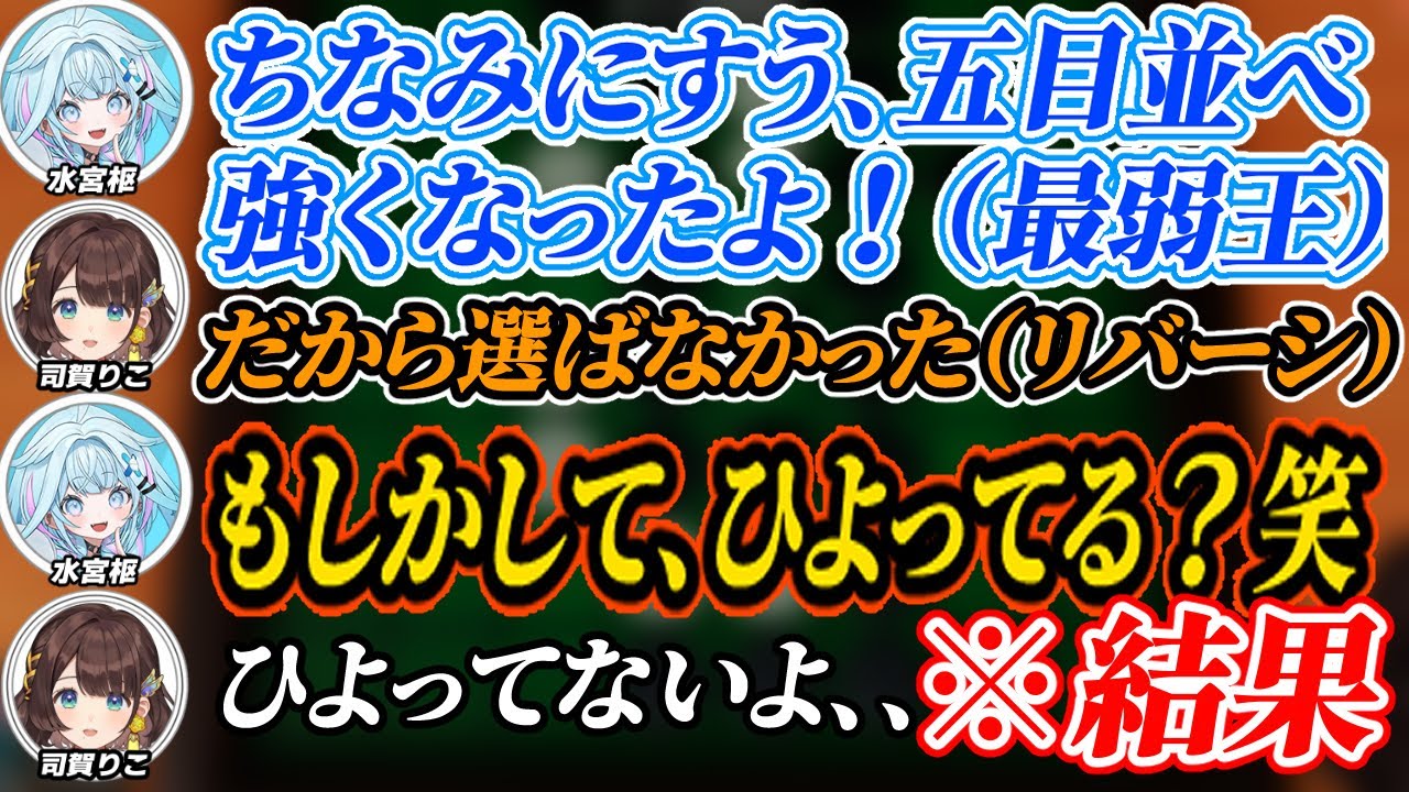 【VSポン神】逆凸相手にアソビ大全の勝負を仕掛ける司賀りこだったがすうちゃんが五目並べ強くなってるのを知りリバーシで勝負➔結果【司賀りこ/水宮枢/ホロライブ/にじさんじ/切り抜き/五目並べ/リバーシ】