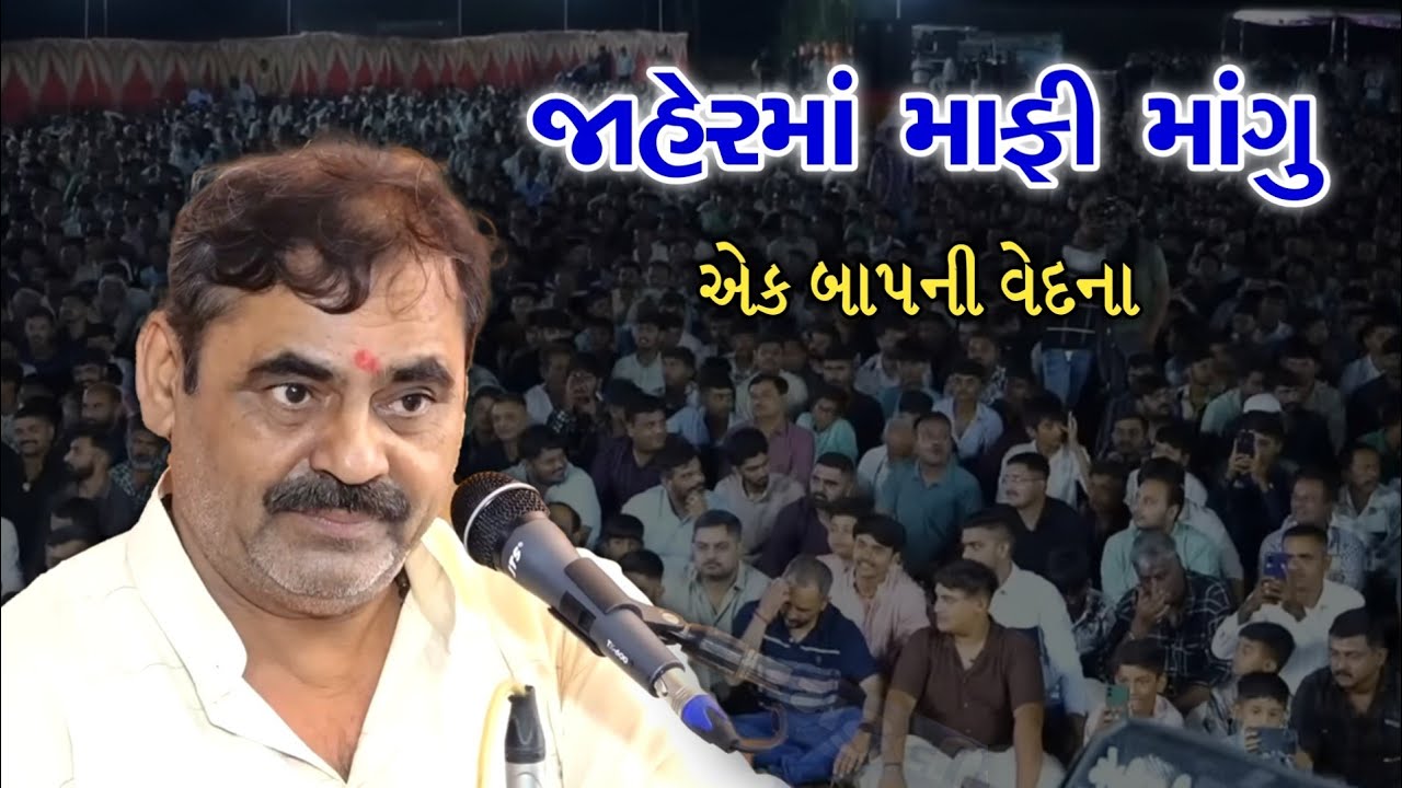 જાહેરમાં માફી માંગવા વિશે શું કહ્યું | Mayabhai ahir latest | New Dayro