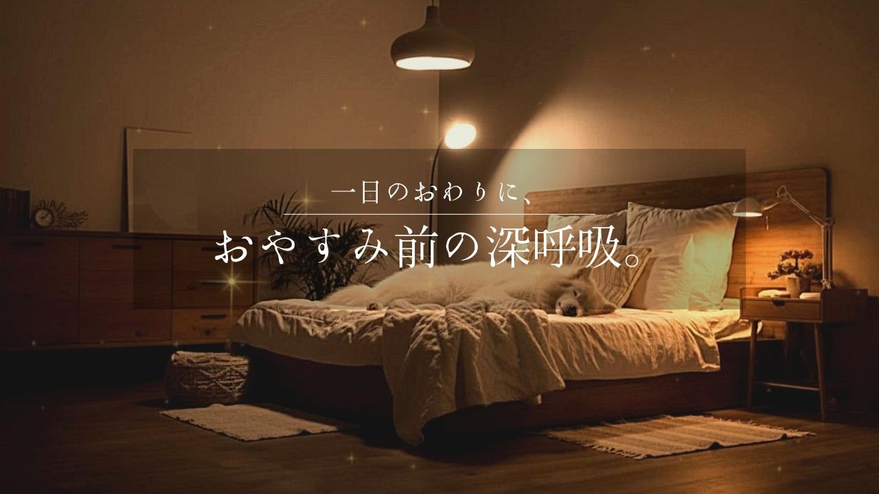 【夜の癒しBGM】1日の終わりに、ベッドルームの深呼吸。｜Bedroom Deep Breath – Gentle Guitar Lo-Fi 🌙🎵
