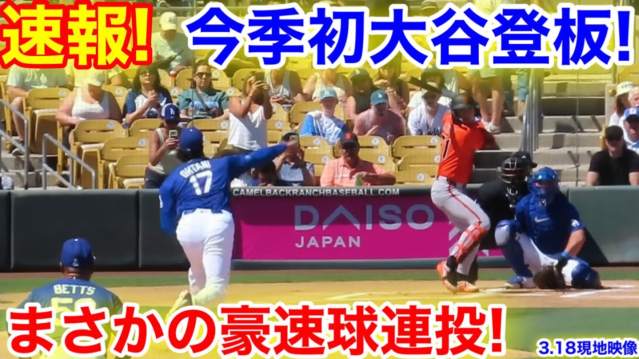 速報！なんと大谷がいきなり今季初登板！まさかの豪速球連投！1回表vsジャイアンツ