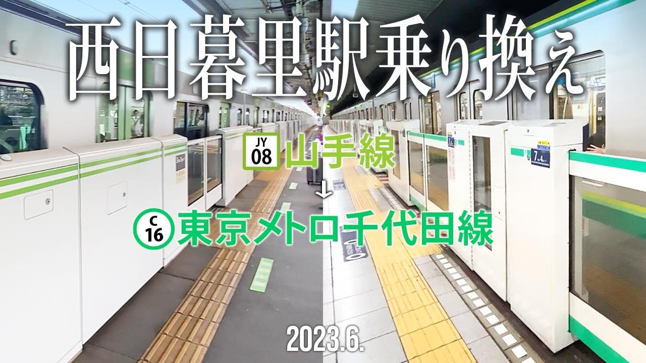 駅乗り換え【西日暮里駅乗り換え】2023.5.東京都荒川区西日暮里