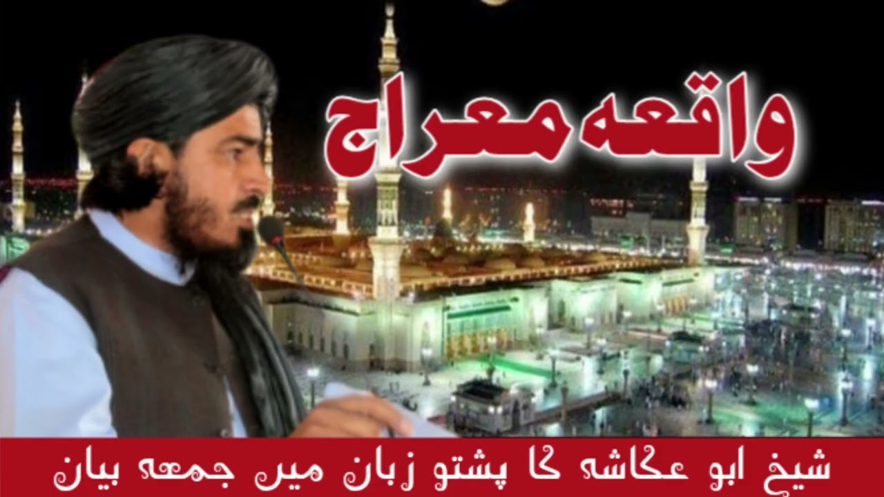 واقعہ معراج/شیخ ابو عکاشہ کا پشتو زبان میں جمعہ بیان 