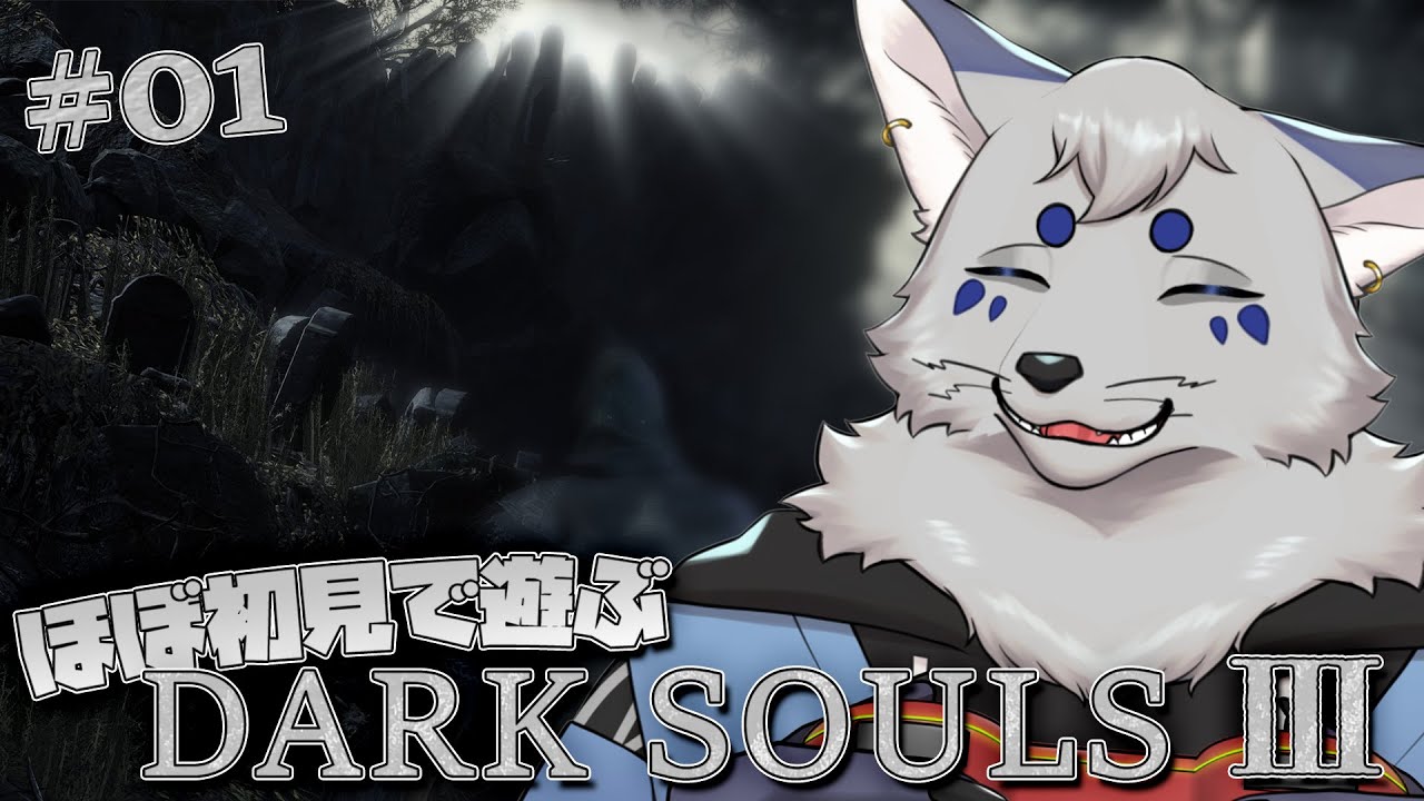 【DARK SOULS Ⅲ】今なら！ダクソ３も心折れずに！遊べるはず！【ほぼ初見プレイ/ネタバレ注意】