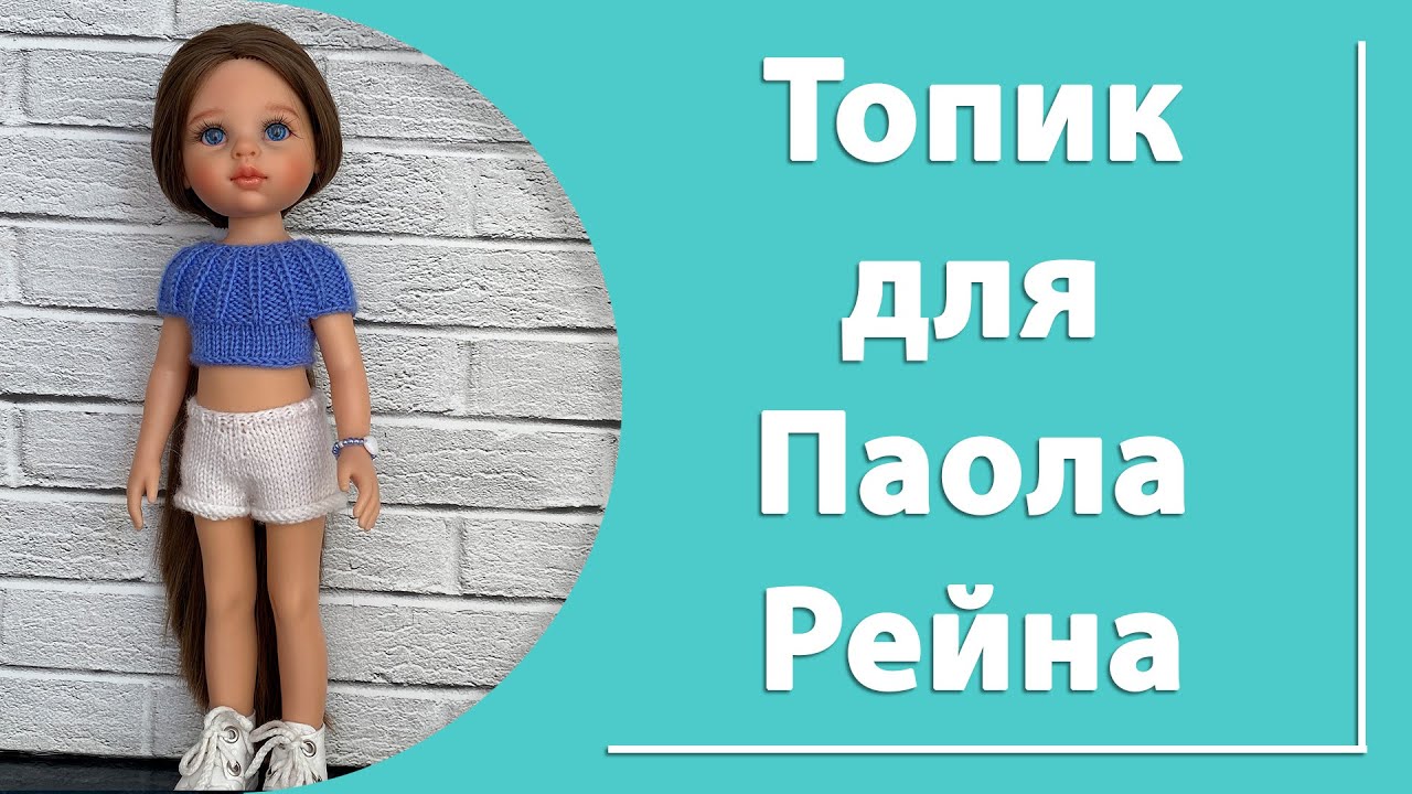 Топ для куклы Паола Рейна