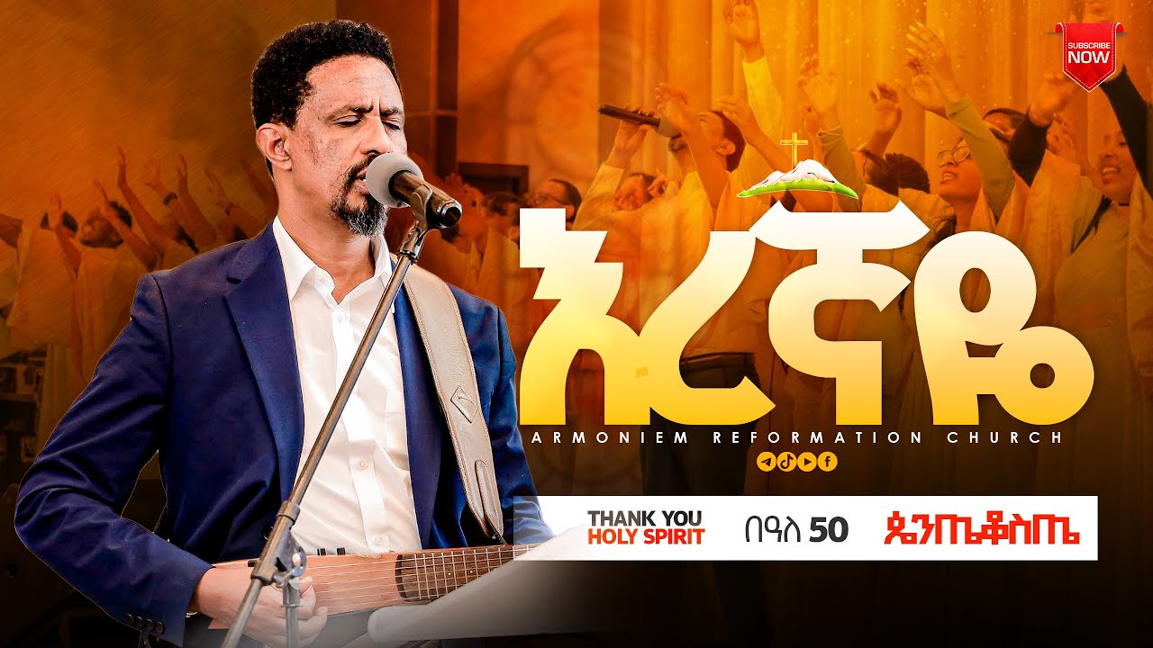 እረኛዬ || ሐዋርያ ዮሐንስ ግርማ || Eregnaye || Zetseat Choir @ Elili Hotel
