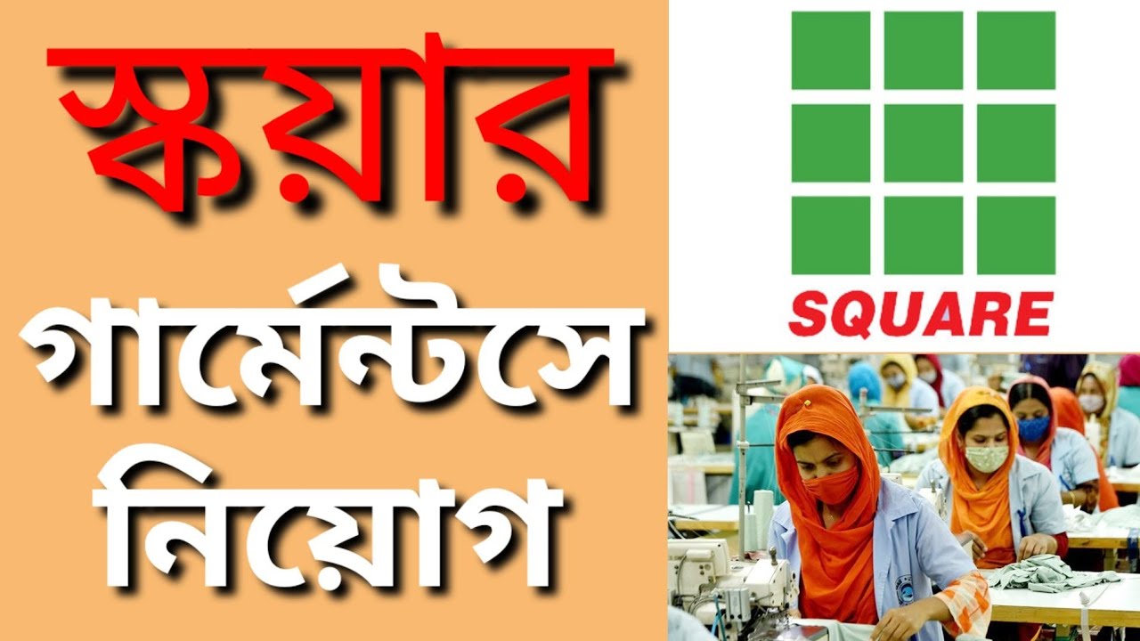 Square Garments Job 2025 | ময়মনসিংহে নতুন নিয়োগ | মহিলা ও পুরুষ কর্মী আবশ্যক