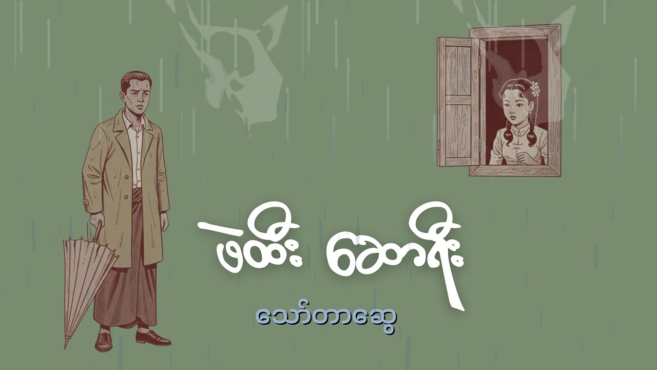 ဖဲထီး ဆောရီး - သော်တာဆွေ