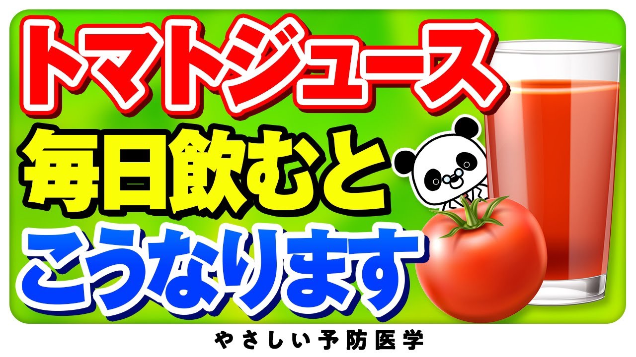 【医師解説】トマトジュースのすごい効果（コレステロール・血圧・血管ツルツル）
