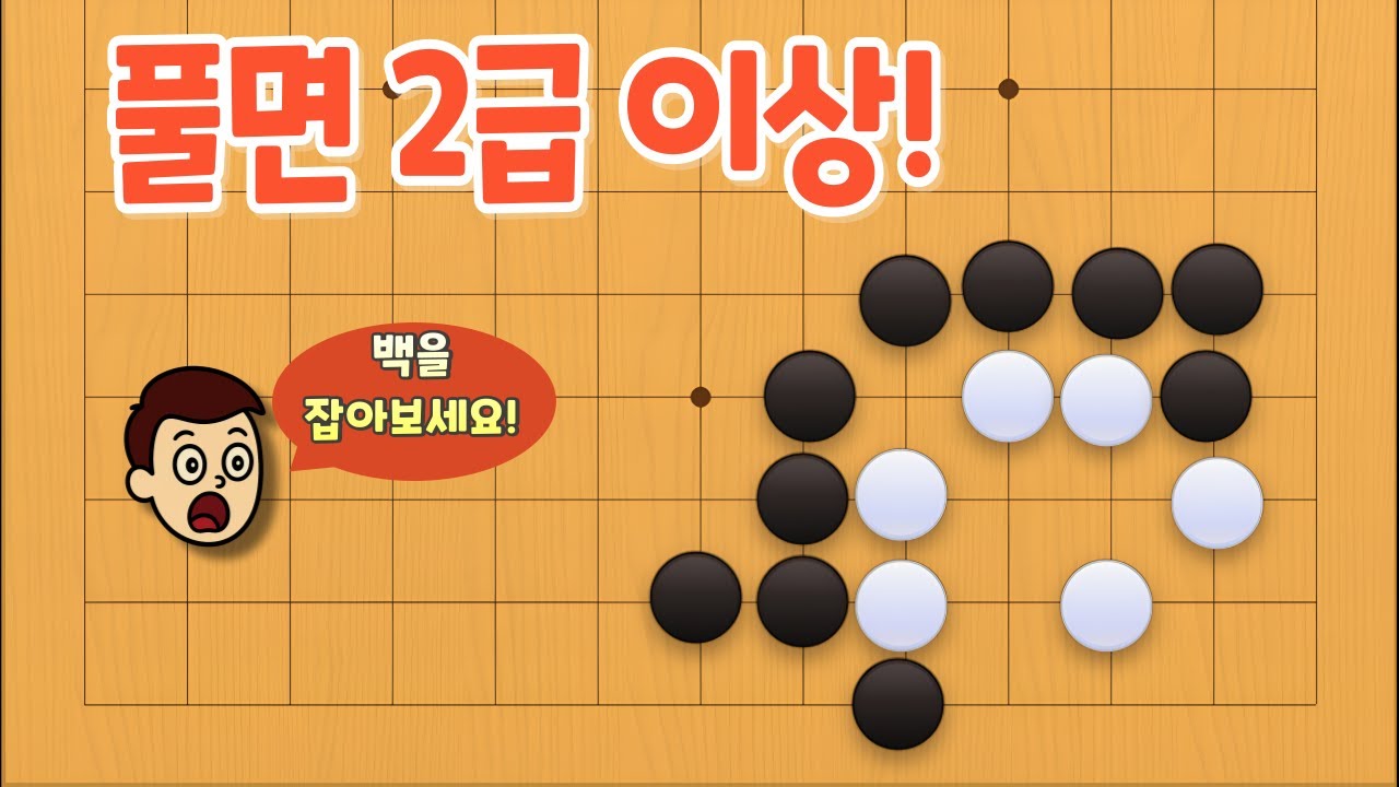 [바둑 사활 문제] 풀면 2급 이상, 백을 잡기 위한 정확한 수순은?