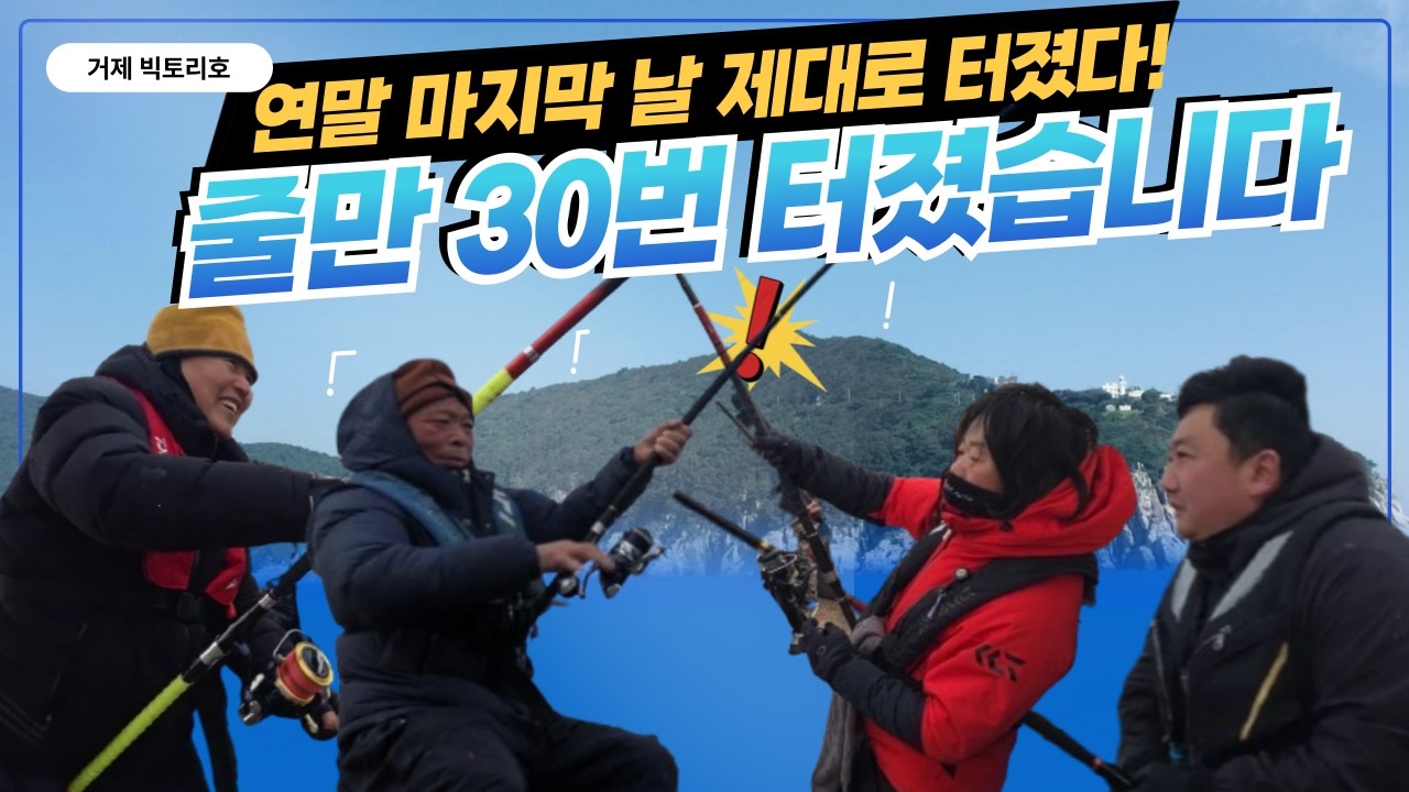연말 마지막 날 제대로 터졌다! 줄만 30번 터졌습니다.