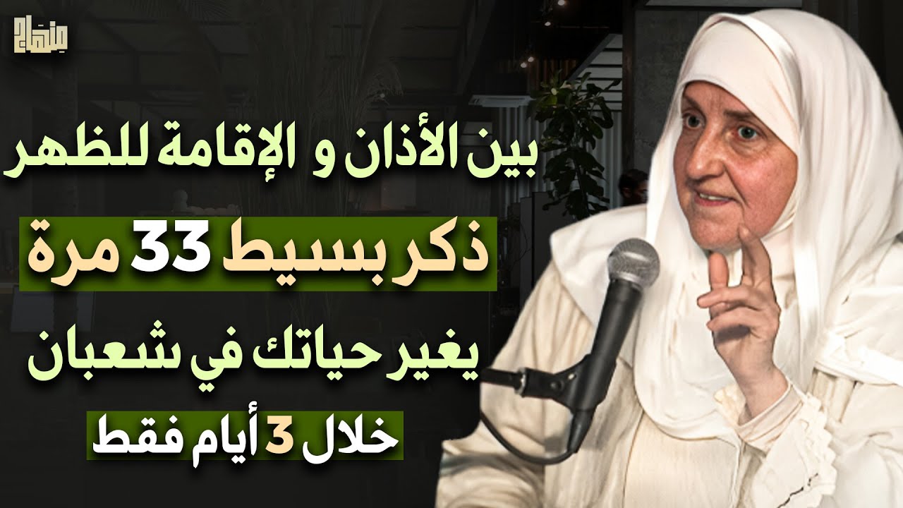 في شعبان 2026 بين الأذان والإقامة للظهر ذكر بسيط 33 مرة يغيّر حالك خلال 3 أيام - د. هيفاء يونس