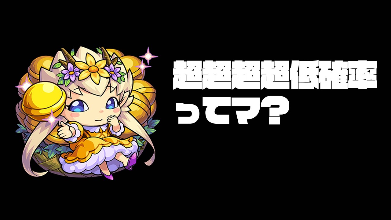 わくリンプリンセスが全然でないってマ？【モンスト】【モンスターストライク】【ぎこちゃん】