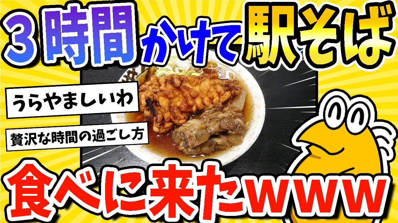 【2ch面白いスレ】駅そばを食うためだけに電車で3時間かけてみた結果www