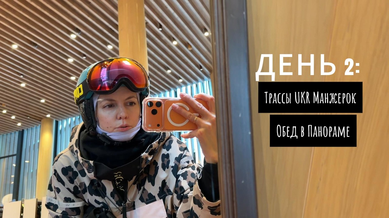 ДЕНЬ 2: Трассы ГЛК Манжерок. Обед в Панораме