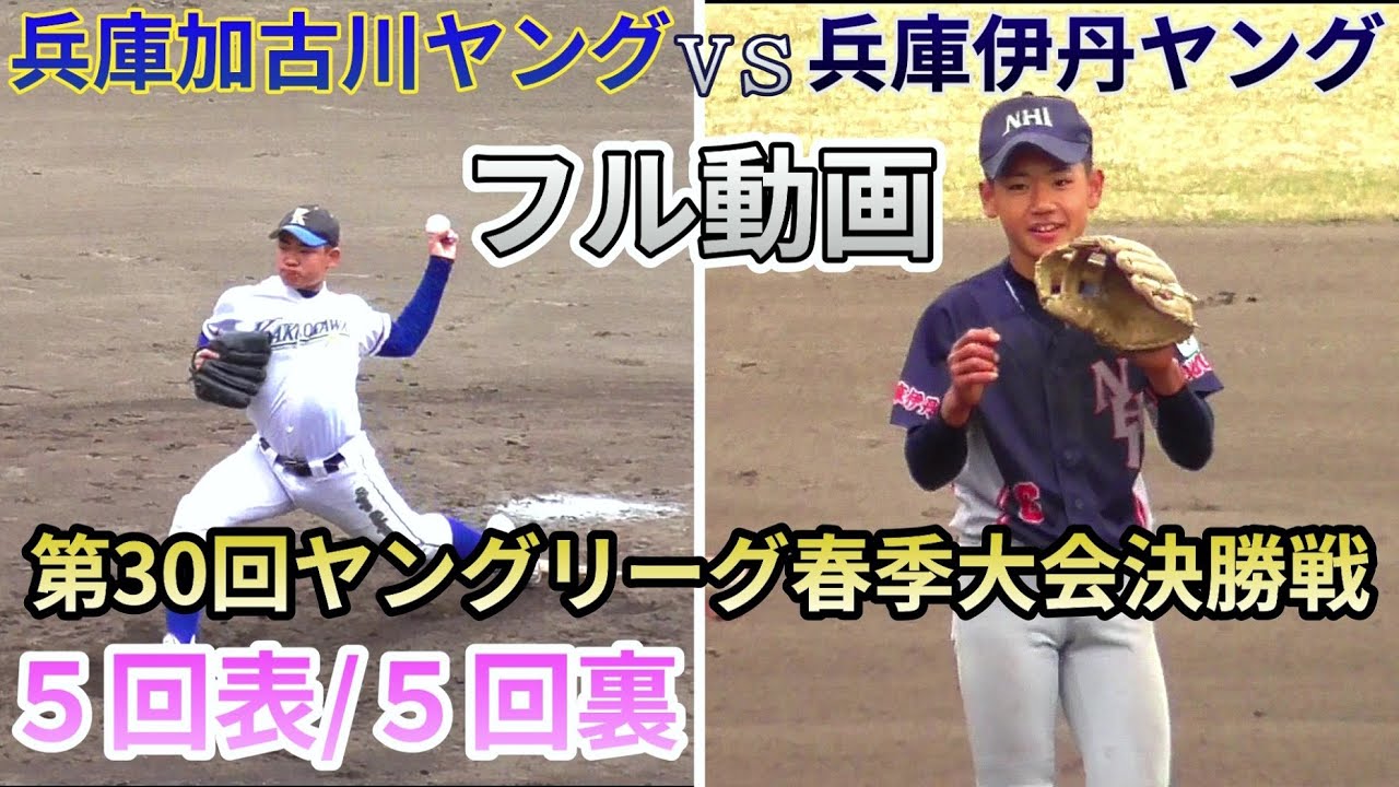 【≪フル動画/５回表裏の攻防≫春のヤングリーグ日本一は争うのは兵庫の名門チーム対決に！/第30回ヤングリーグ春季大会決勝】2022/03/29兵庫加古川ヤングvs兵庫伊丹ヤング