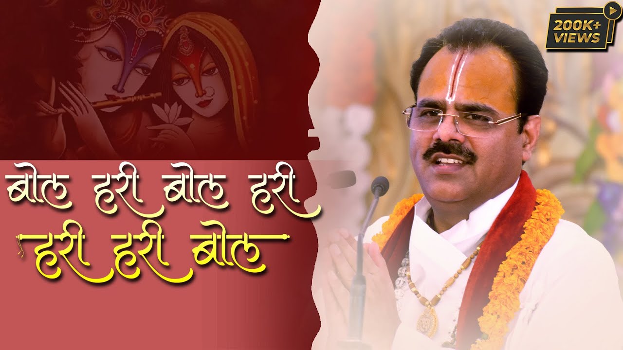 बोल हरी बोल हरी हरी हरी बोल केशव माधव गोविंद बोल - By Dr. Shyam Sundar Parashar ji