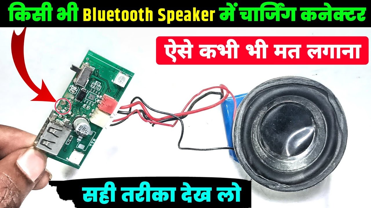 📢 ₹5 में बनाए Bluetooth Speaker 🤑 || Bluetooth speaker repair || Bluetooth speaker charging problem