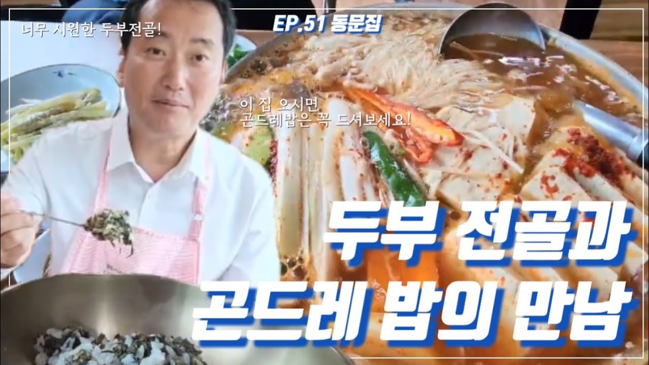 남한산성맛집 | 동문집 | 곤드레밥 맛집입니다.