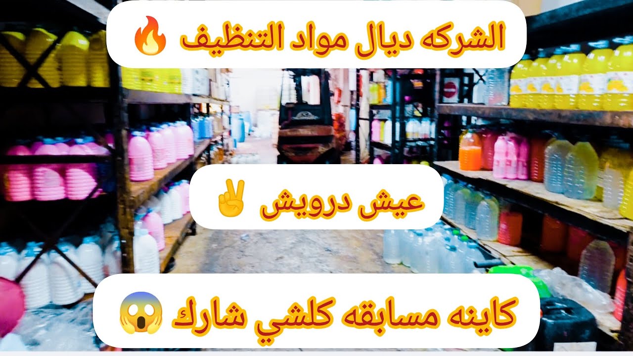 😱عاجل😱 عاجل🔥 جينا شركه ديال مواد التنظيف 🔥 اللي بغا يخدم على راسو يتبع معنا هذه الحلقه 🤝