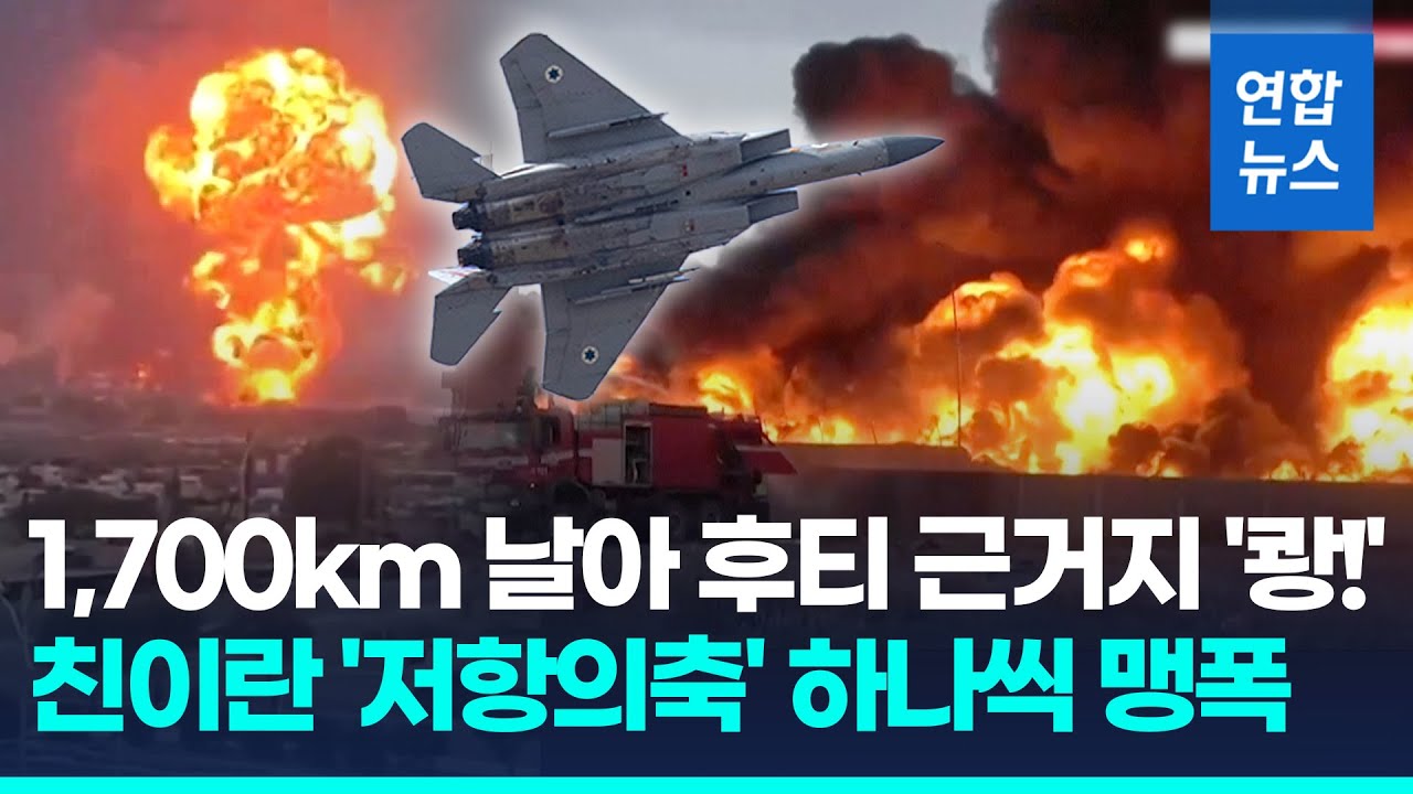 '쾅' 불기둥 솟구치는 후티 근거지…이, '저항의축' 차례로 맹폭 / 연합뉴스 (Yonhapnews)