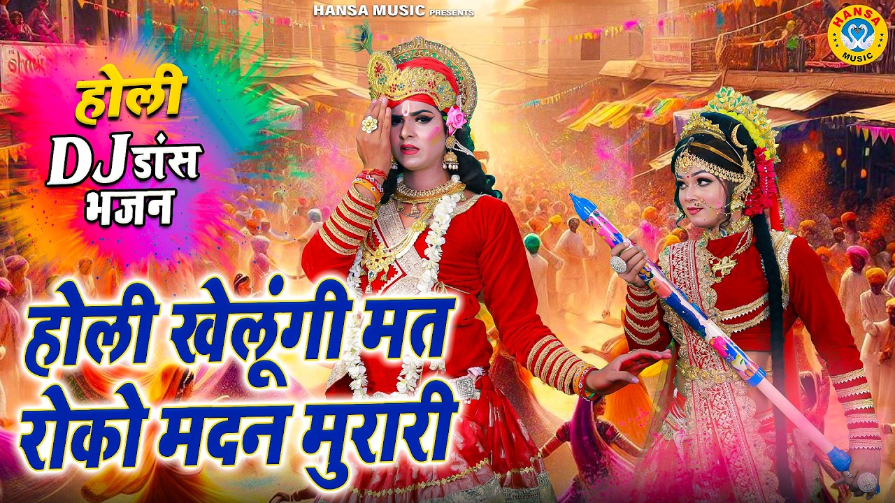 राधा-कृष्ण फाग उत्सव झांकी 2026 ~ होली खेलूंगी मत रोको मदन मुरारी | Holi Krishna Jhanki |