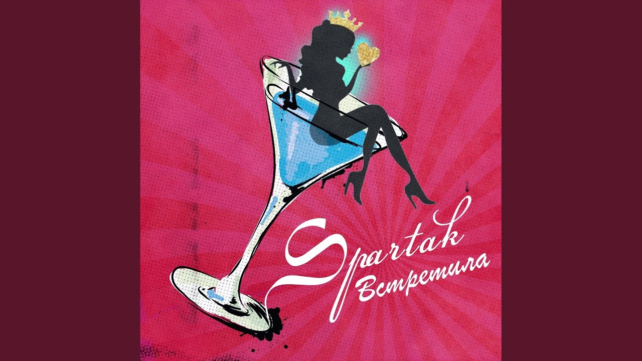 Встретила