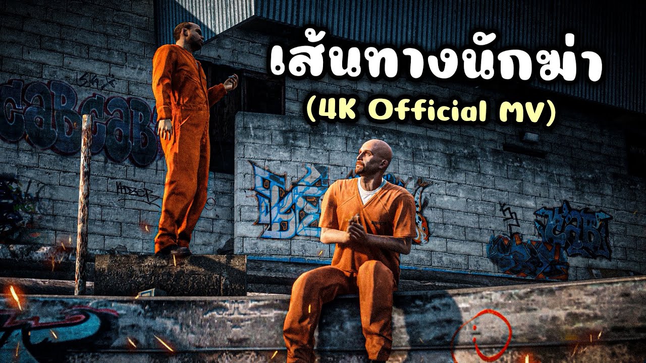 เส้นทางนักฆ่า - 34pp (Official MV) 4K