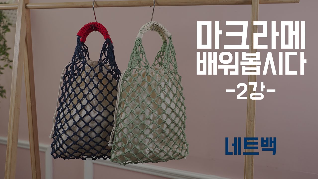 [마크라메 배워봅시다] 2. 네트백 만들기(접기매듭, 평매듭, 로프매듭)