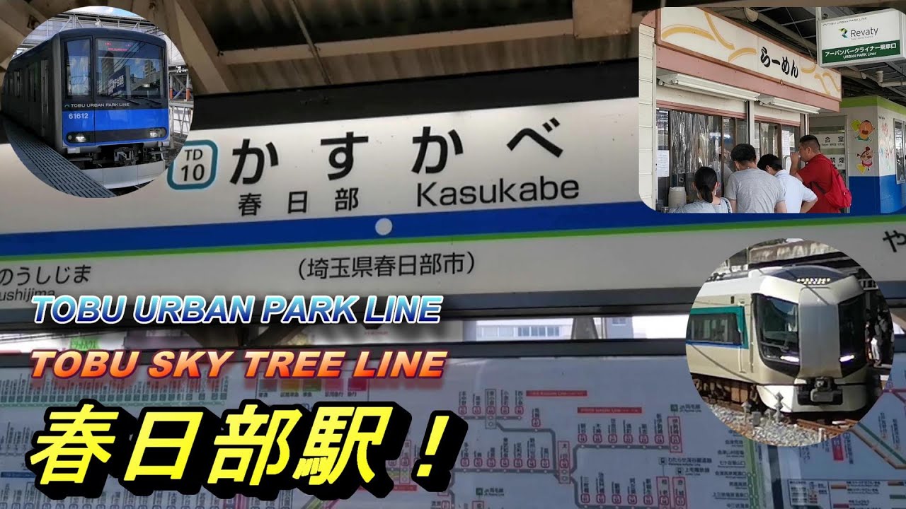 【東武スカイツリーライン＆アーバンパークライン 春日部駅】春日部駅にて電車の発着模様を撮影！
