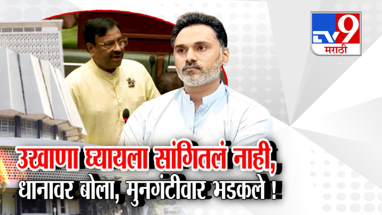 tv9 Marathi Special Report | Sudhir Mungantiwar | धानाच्या बोनसवरुन मुनगंटीवार चांगलेच भडकले