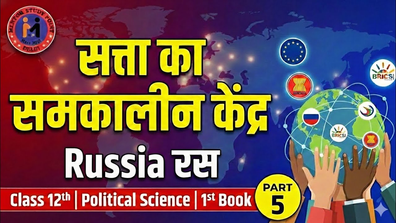 सत्ता का समकालीन केंद्र | RUSSIA (रूस) | By Azad Sir | Political Science | 12th | 1st Book | P-5 |