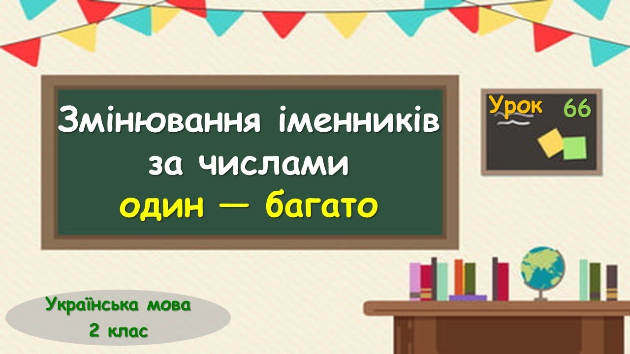 66. Змінювання іменників за числами один — багато