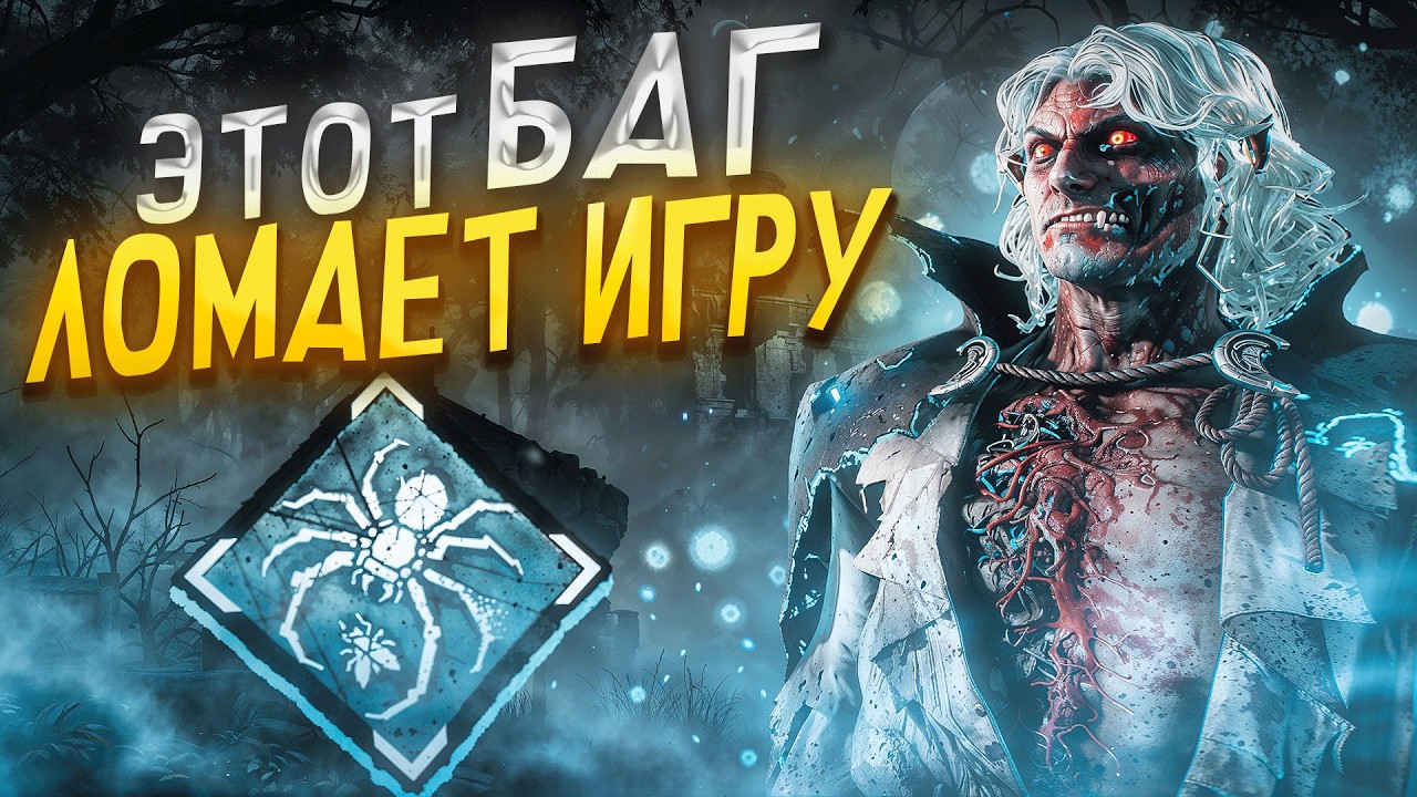 БЕСКОНЕЧНЫЙ ПАУК Вернулся!!! Темный Властелин Dead by Daylight
