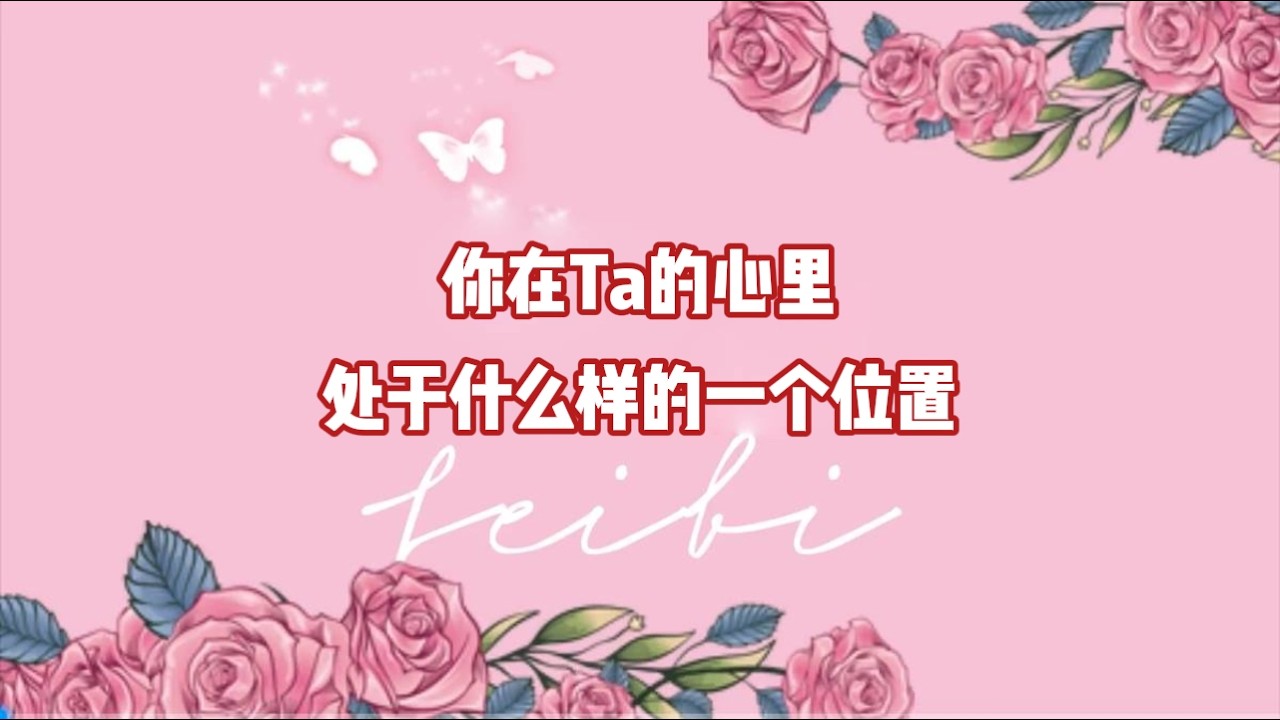 你在Ta的心里处于什么样的一个位置？