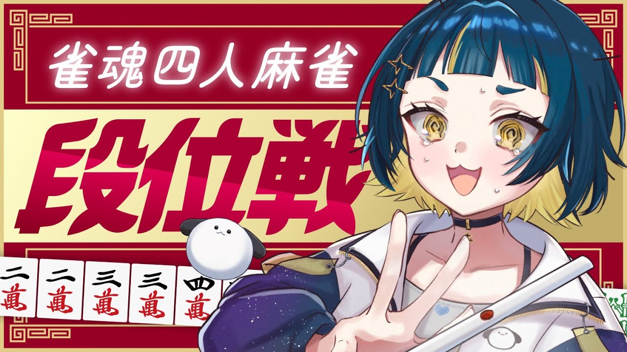 【#雀魂段位戦 】心を強く保ちましょう【#新人VTuber】